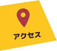 アクセス