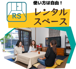 レンタルスペース