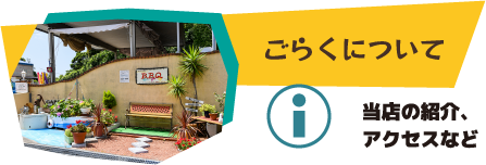 ごらくについて