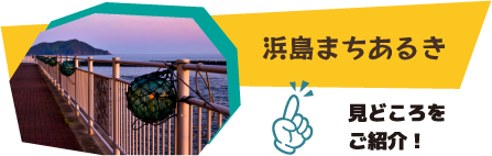 浜島まちあるき