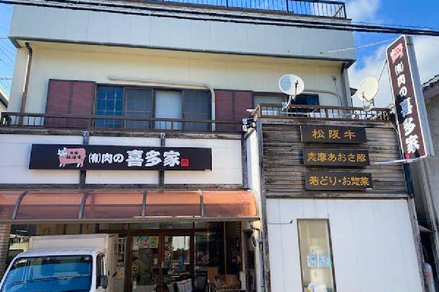 有限会社　肉の喜多家